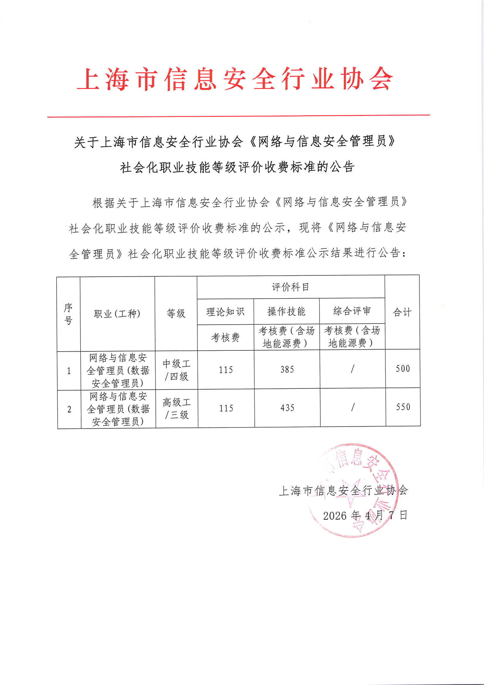 上海市信息安全行业协会数据安全管理员收费公告.jpg